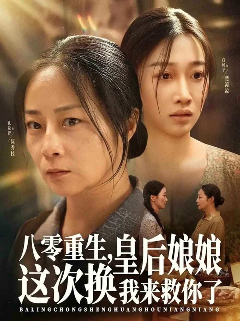 短剧《八零重生，皇后娘娘这次换我来救你了》全集完整版高清免费在线观看