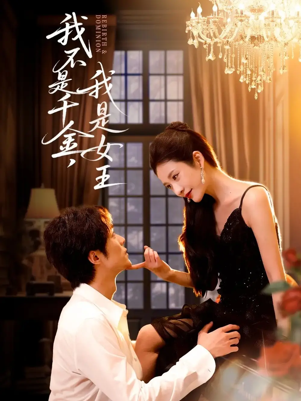 短剧《我不是千金，我是女王》全集完整版高清免费在线观看