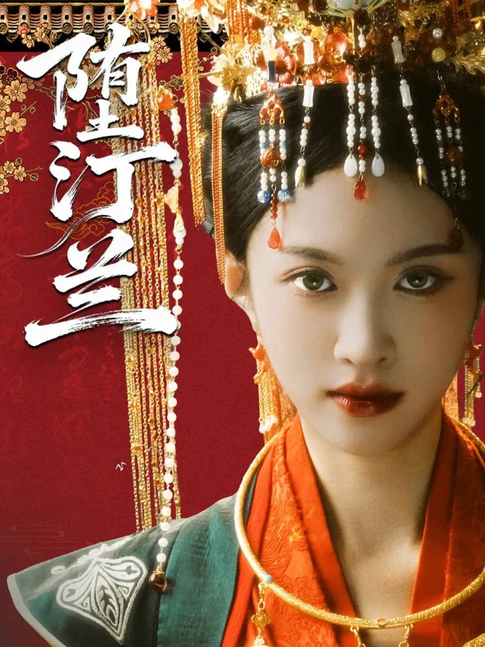 短剧《堕汀兰》全集完整版高清免费在线观看