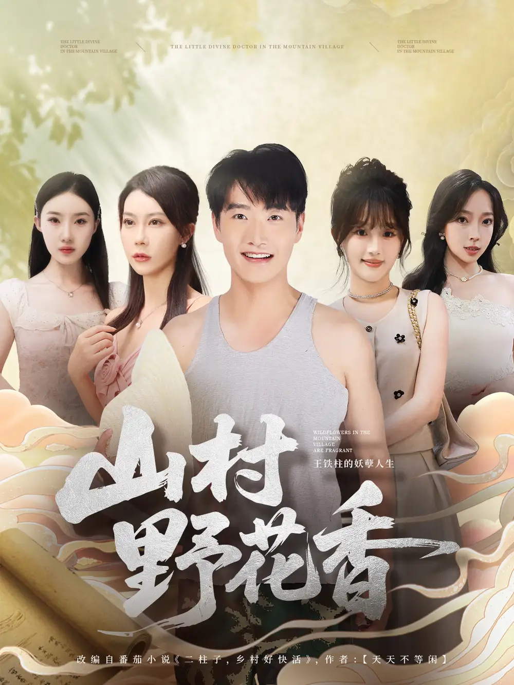 短剧《山村野花香》全集完整版高清免费在线观看