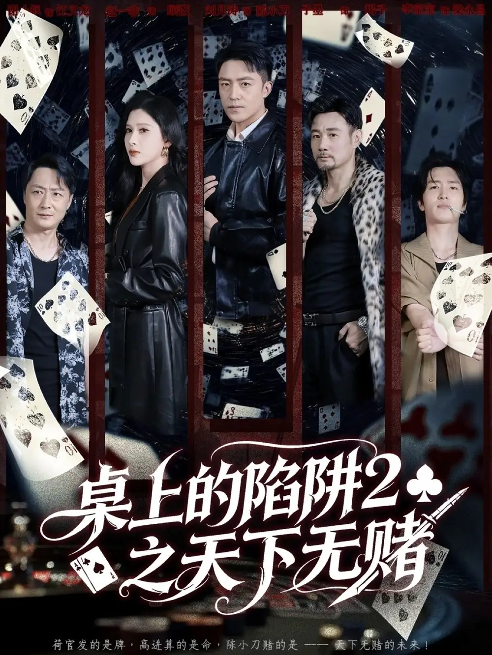 短剧《桌上的陷阱2之天下无赌》全集完整版高清免费在线观看