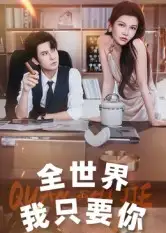 短剧《全世界我只要你》全集完整版高清免费在线观看