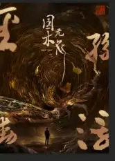 短剧《国木无双》全集完整版高清免费在线观看