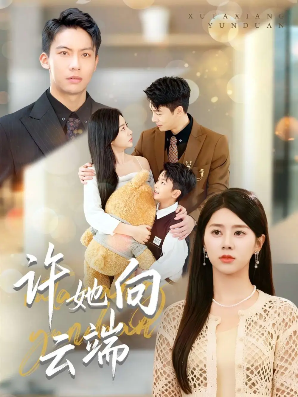 短剧《许她向云端》全集完整版高清免费在线观看