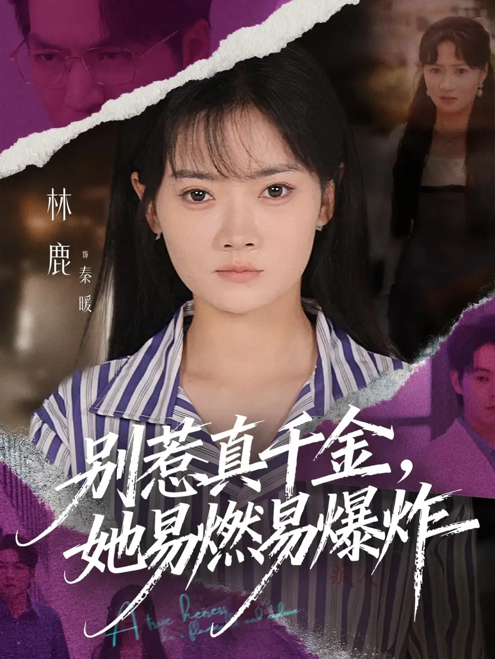 短剧《别惹真千金她易燃易爆炸》全集完整版高清免费在线观看