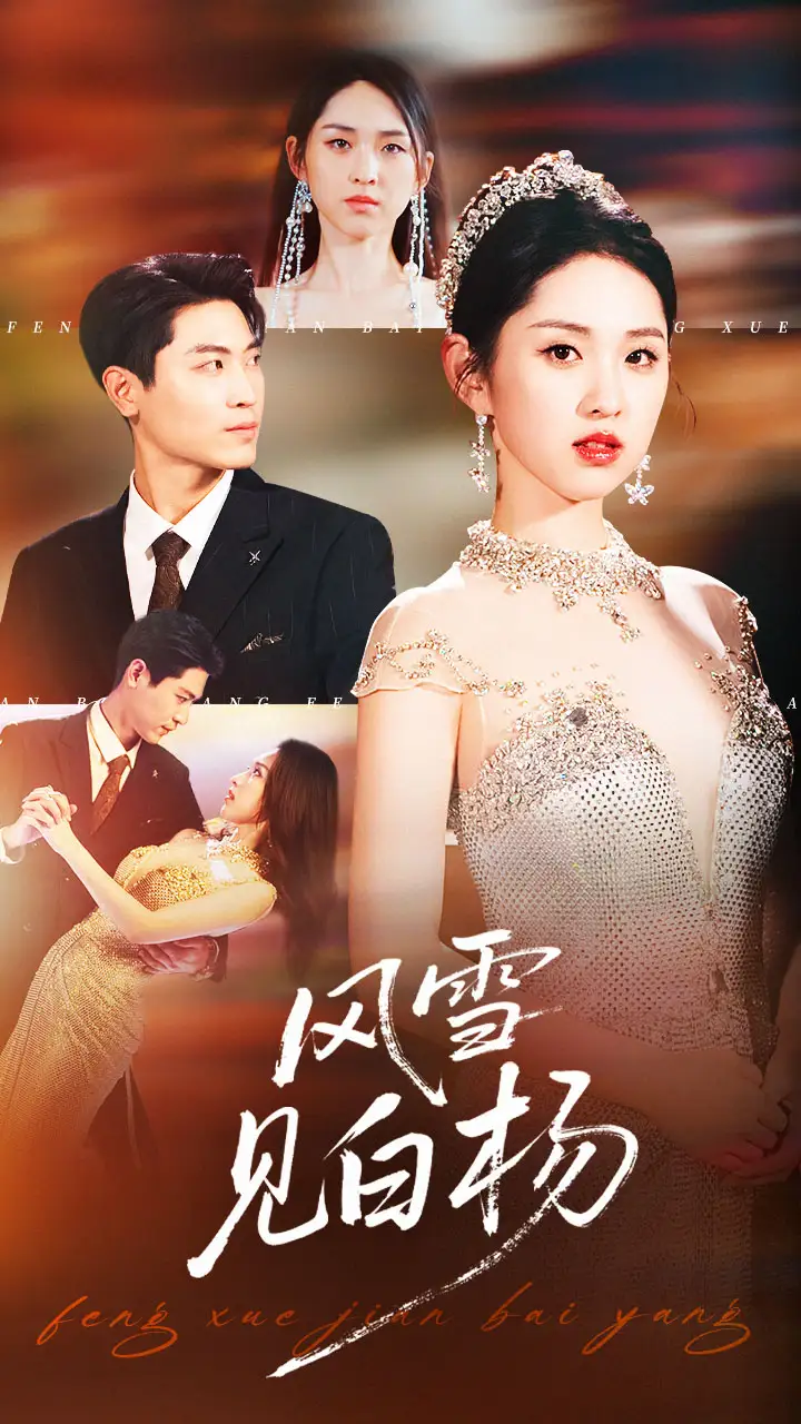 短剧《风雪见白杨》全集完整版高清免费在线观看