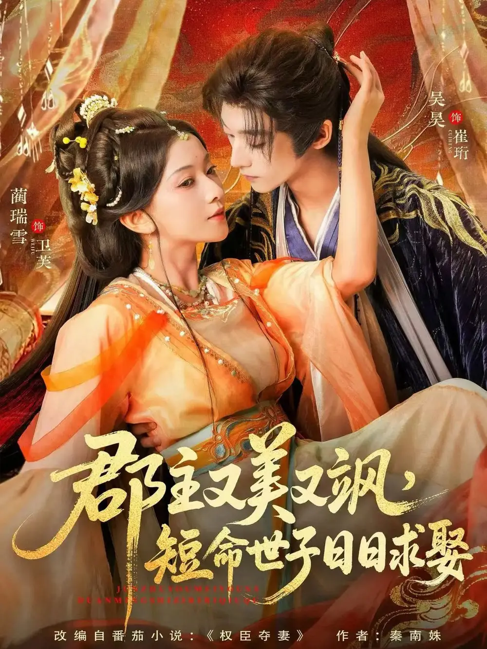 短剧《郡主又美又飒，短命世子日日求娶》全集完整版高清免费在线观看