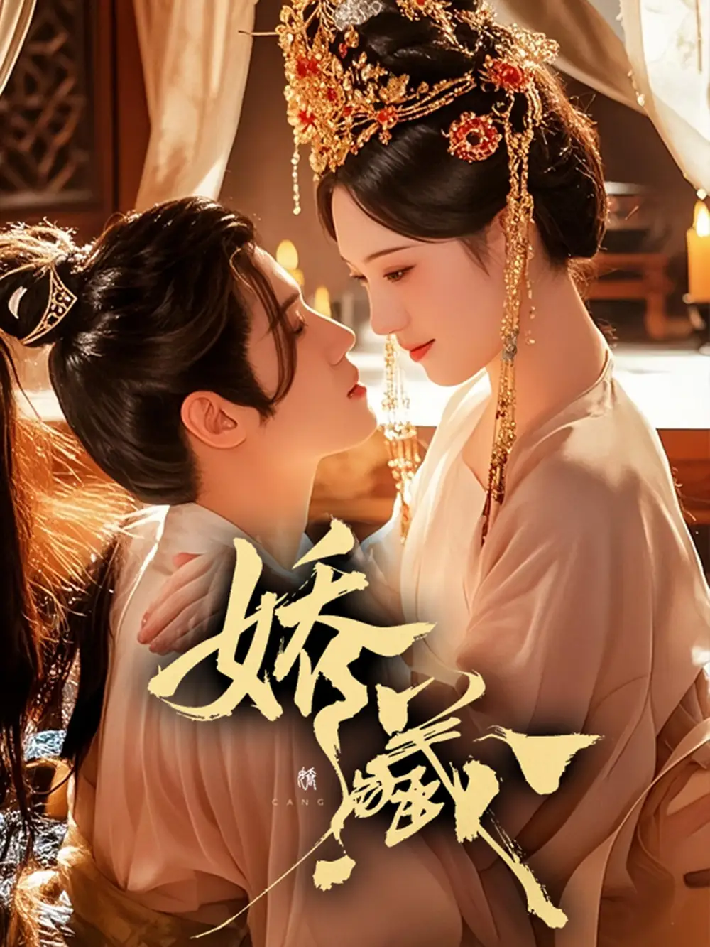 短剧《娇藏》全集完整版高清免费在线观看