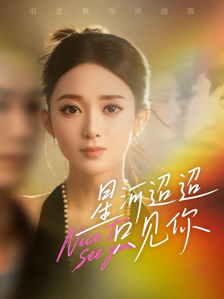 短剧《星河迢迢只见你》全集完整版高清免费在线观看