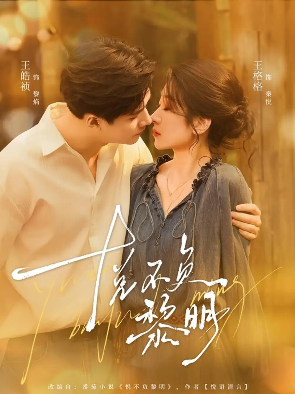 短剧《悦不负黎明》全集完整版高清免费在线观看