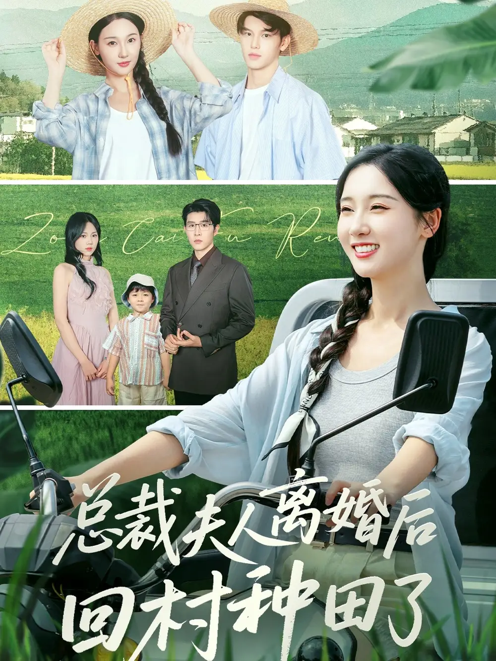 短剧《总裁夫人离婚后回村种田了》全集完整版高清免费在线观看