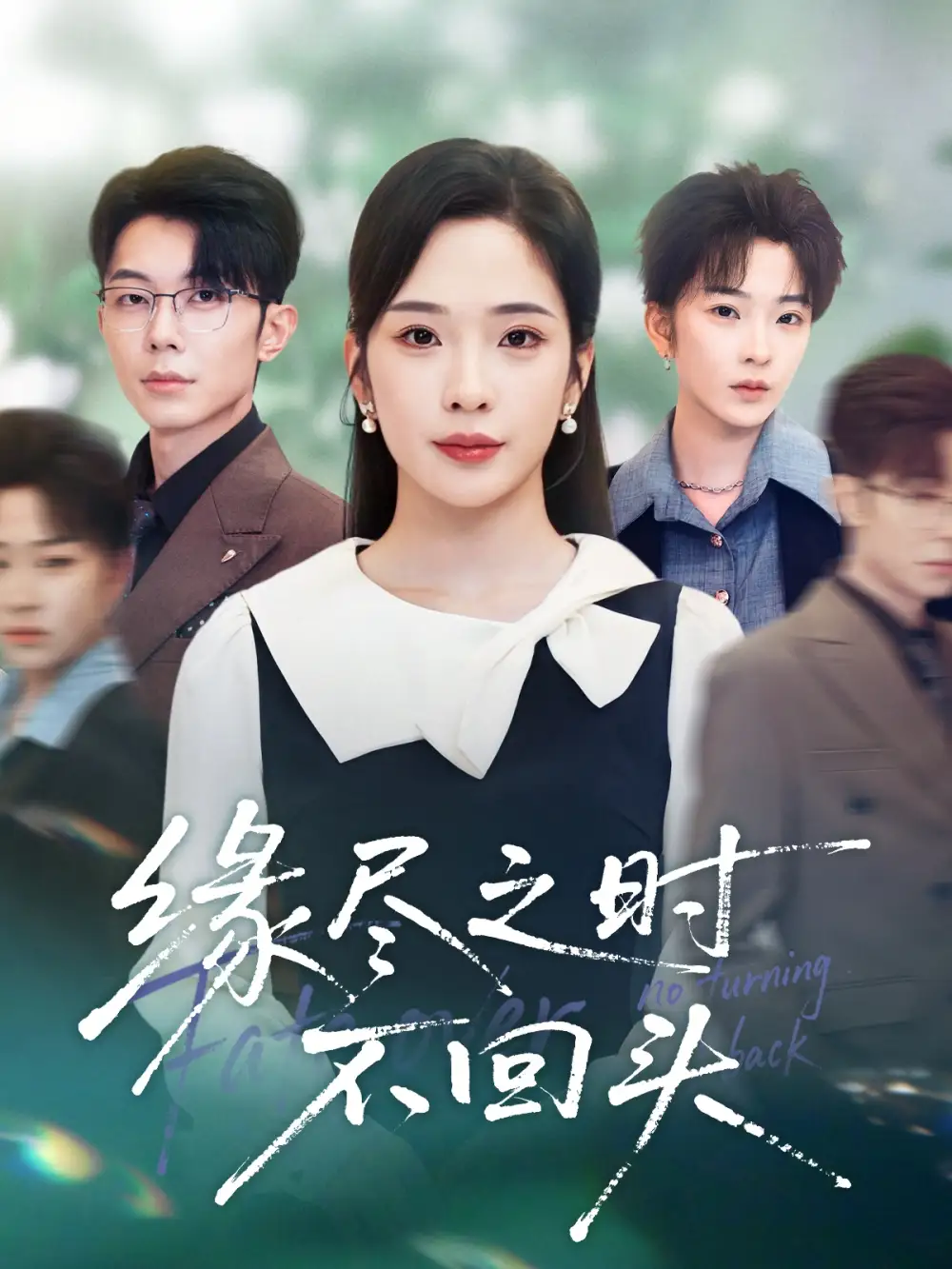 短剧《缘尽之时不回头》全集完整版高清免费在线观看