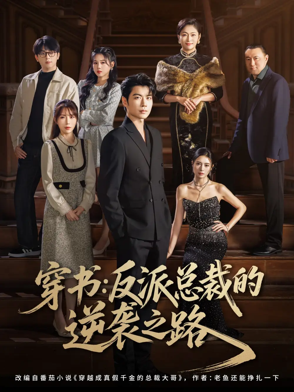 短剧《穿书反派总裁的逆袭之路》全集完整版高清免费在线观看