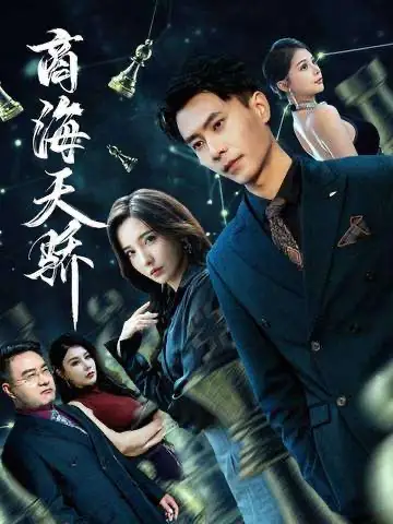 短剧《商海天骄》全集完整版高清免费在线观看