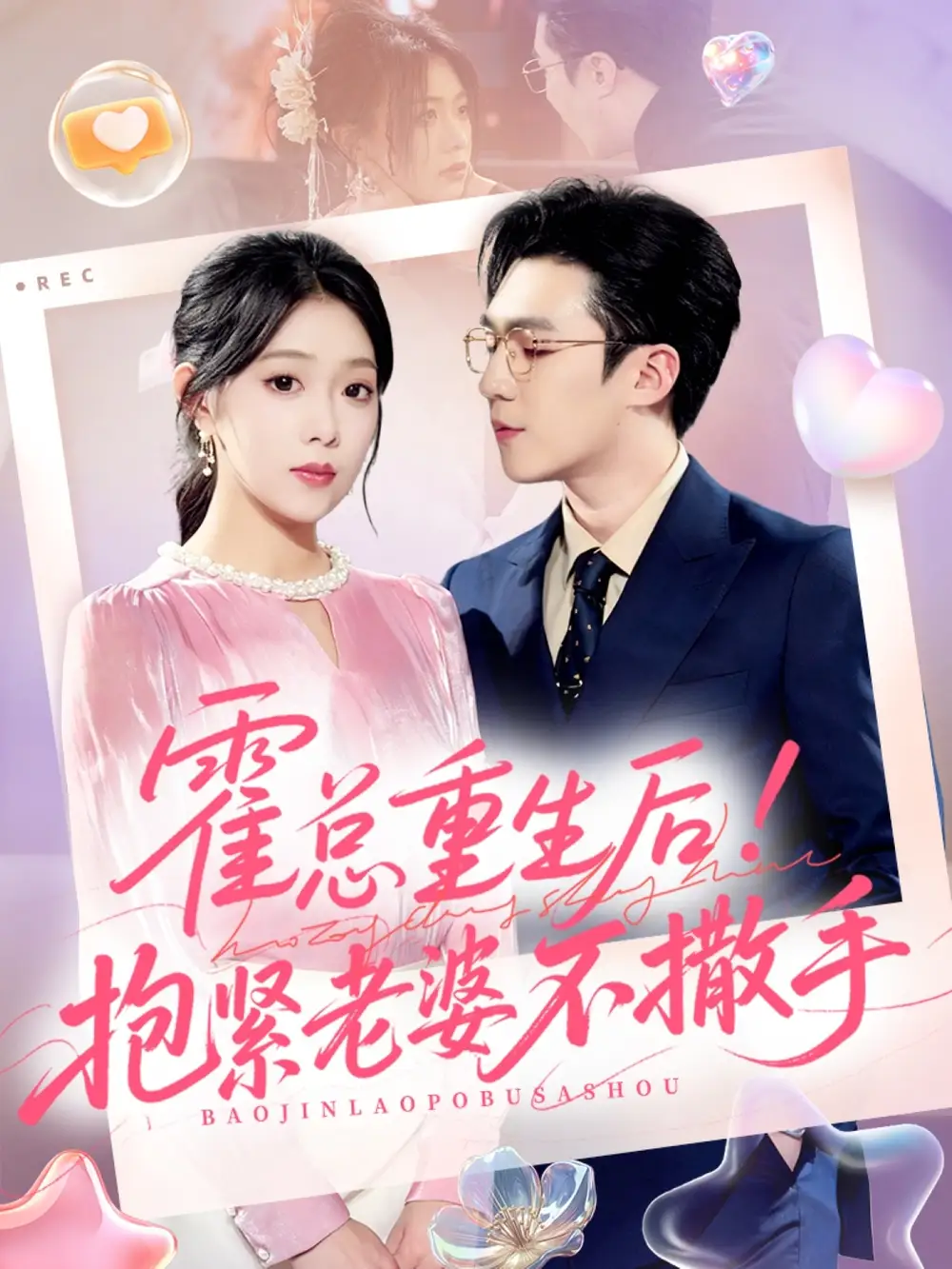 短剧《霍总重生后抱紧老婆不撒手》全集完整版高清免费在线观看