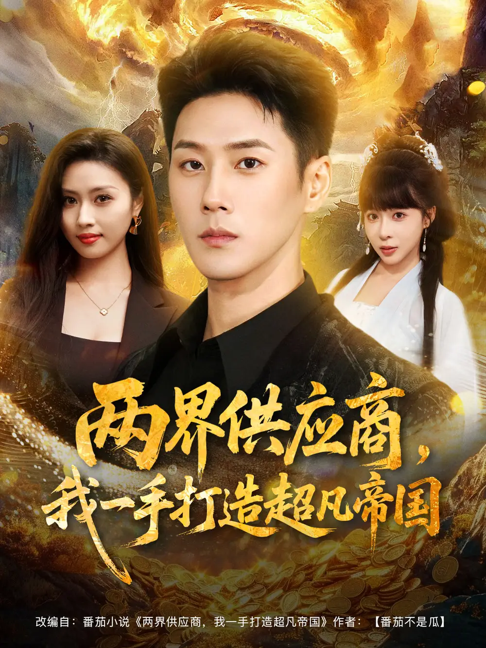 短剧《两界供应商，我一手打造超凡帝国》全集完整版高清免费在线观看