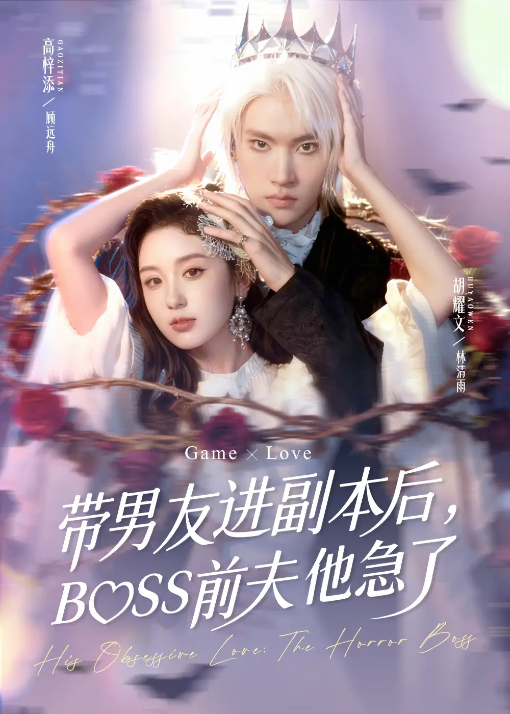 短剧《带男友进副本后，BOSS前夫他急了》全集完整版高清免费在线观看