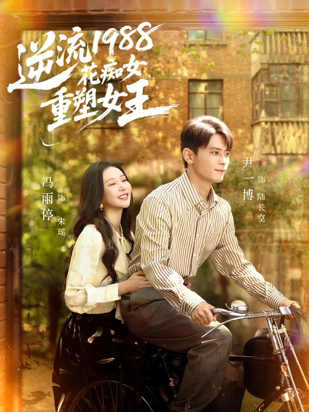 短剧《逆流1988花痴女重塑女王》全集完整版高清免费在线观看