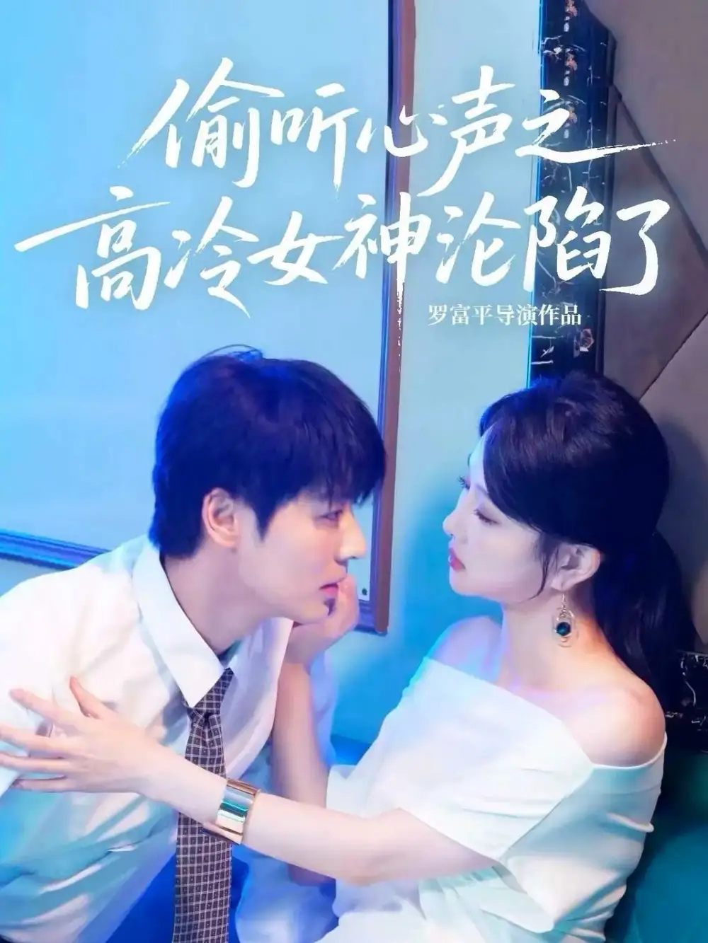 短剧《偷听心声之高冷女神沦陷了》全集完整版高清免费在线观看