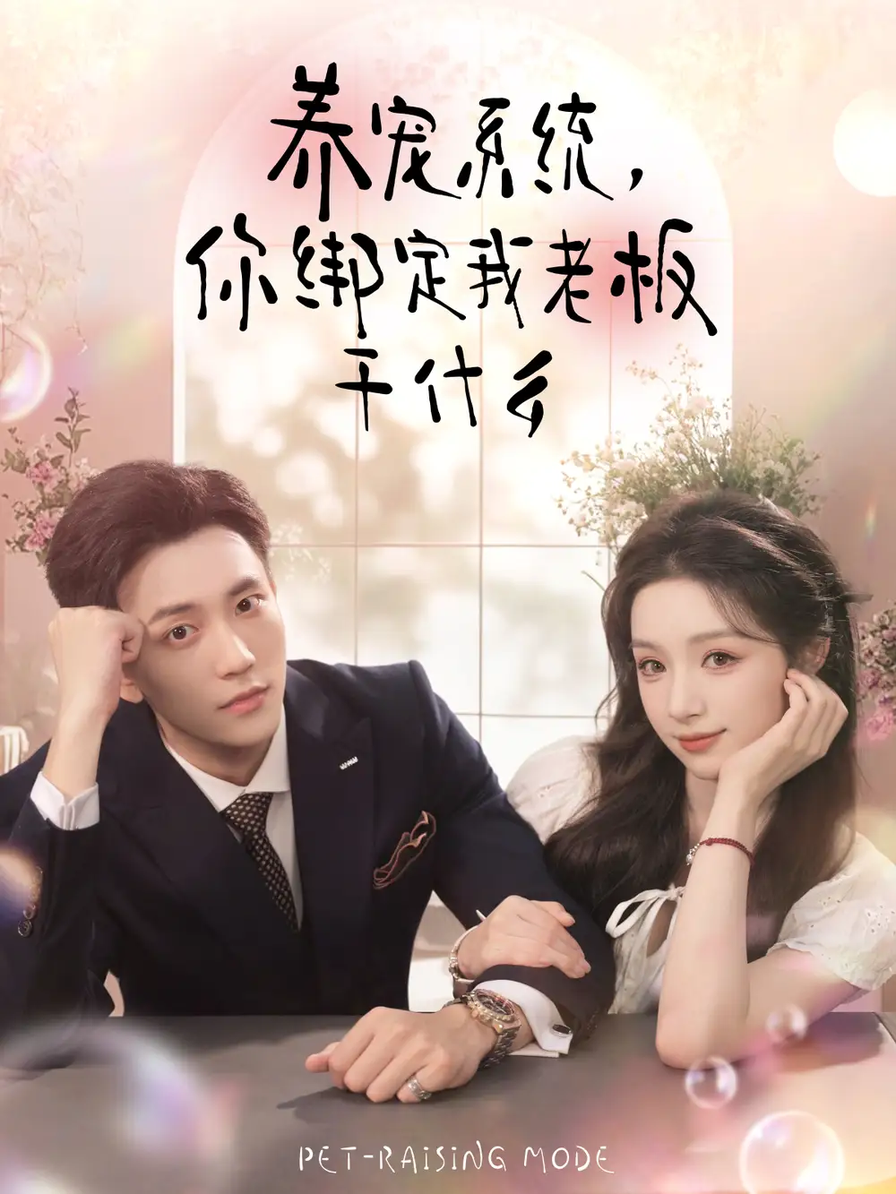 短剧《养宠系统，你绑定我老板干什么》全集完整版高清免费在线观看