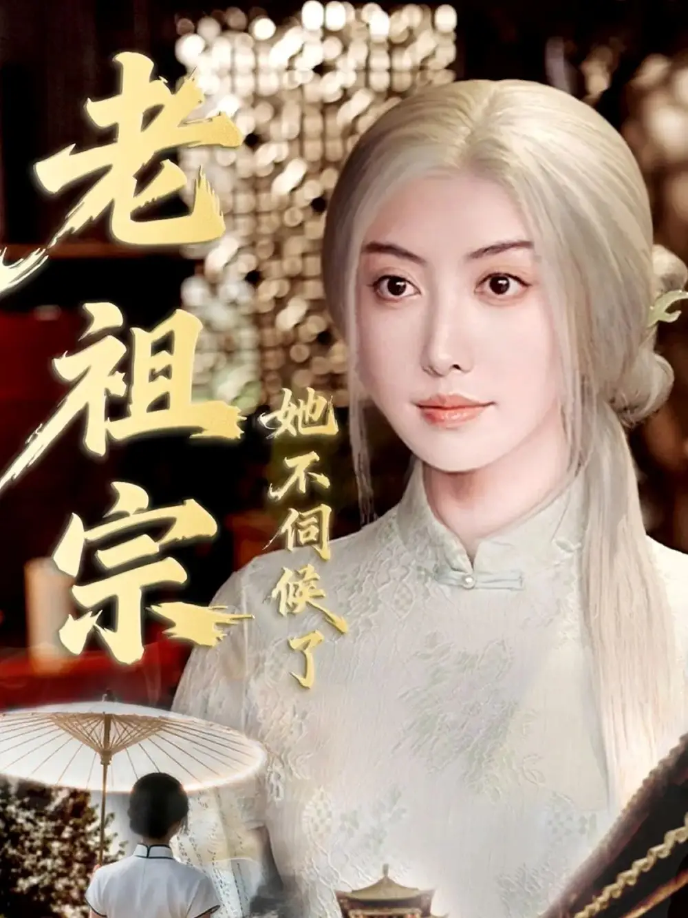 短剧《老祖宗她不伺候了＆青丝咒白发缘》全集完整版高清免费在线观看