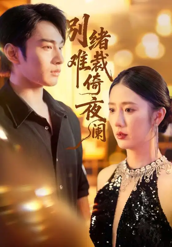 短剧《别绪难裁倚夜阑》全集完整版高清免费在线观看