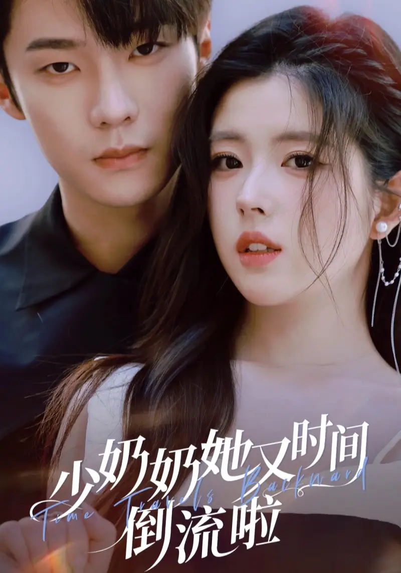 短剧《少奶奶她又时间倒流啦》全集完整版高清免费在线观看