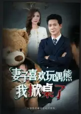 短剧《妻子喜欢玩偶熊，我掀桌了&妻子玩偶里的秘密》全集完整版高清免费在线观看