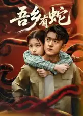 短剧《吾乡有蛇》全集完整版高清免费在线观看