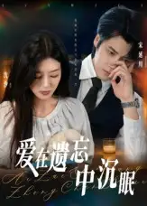 短剧《爱在遗忘中沉眠》全集完整版高清免费在线观看