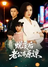 短剧《蜕变后老公求原谅》全集完整版高清免费在线观看