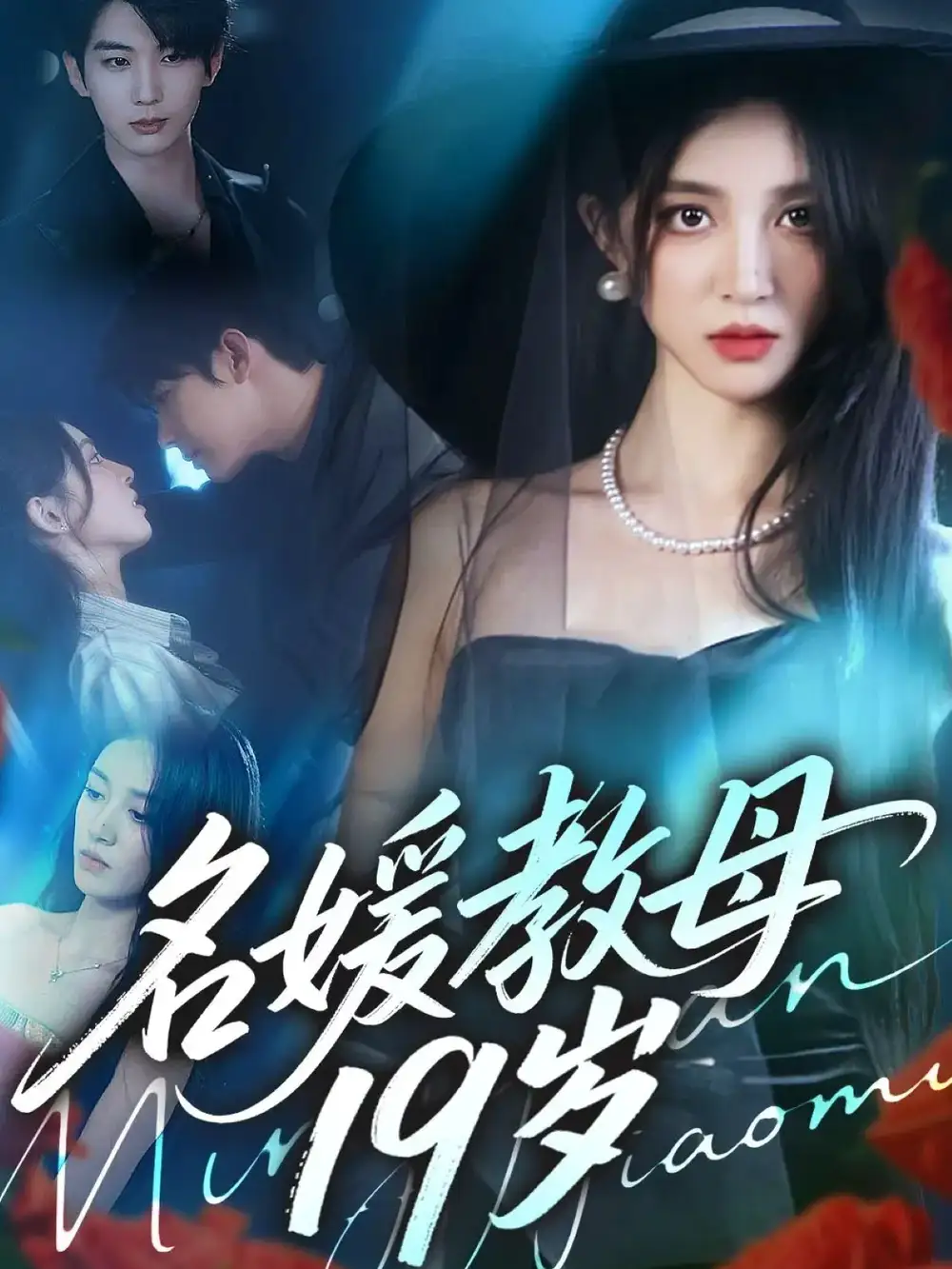 短剧《名媛教母19岁》全集完整版高清免费在线观看