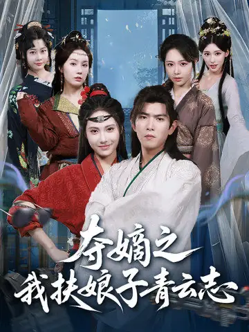 短剧《夺嫡之我扶娘子青云志》全集完整版高清免费在线观看