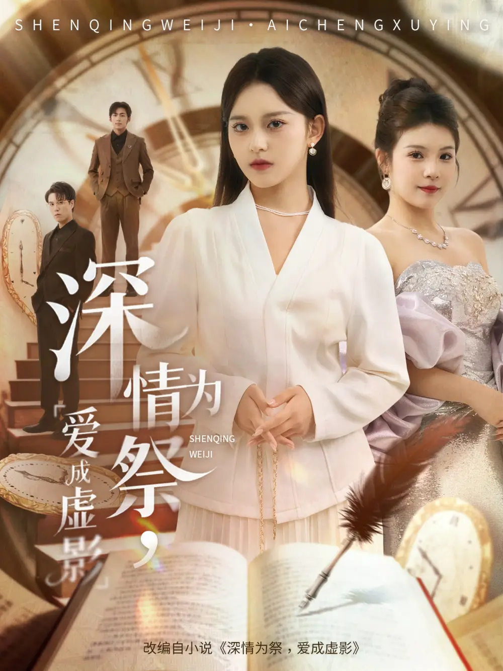 短剧《深情为祭，爱成虚影》全集完整版高清免费在线观看