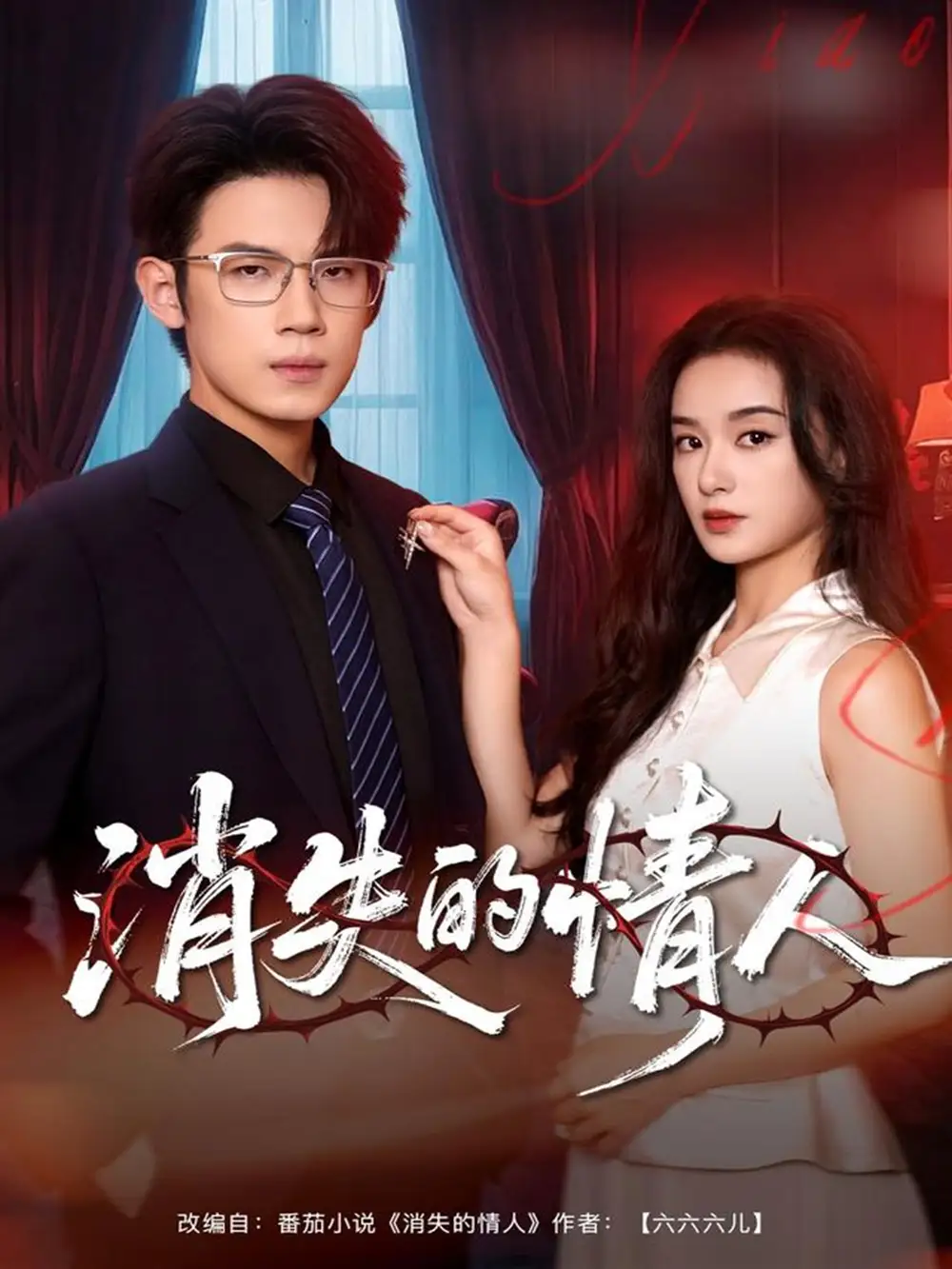 短剧《消失的情人》全集完整版高清免费在线观看