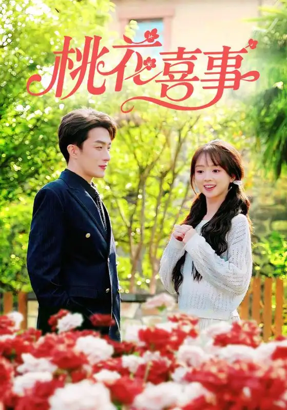 短剧《桃花喜事》全集完整版高清免费在线观看