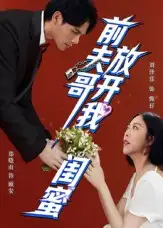 短剧《前夫哥，放开我闺蜜》全集完整版高清免费在线观看