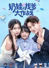 短剧《奶娃找爹大作战》全集完整版高清免费在线观看