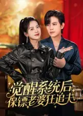 短剧《觉醒系统后保镖老婆狂追夫》全集完整版高清免费在线观看