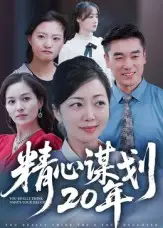 短剧《精心谋划20年》全集完整版高清免费在线观看