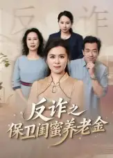 短剧《姐妹的正义&反诈之保卫闺蜜养老金》全集完整版高清免费在线观看