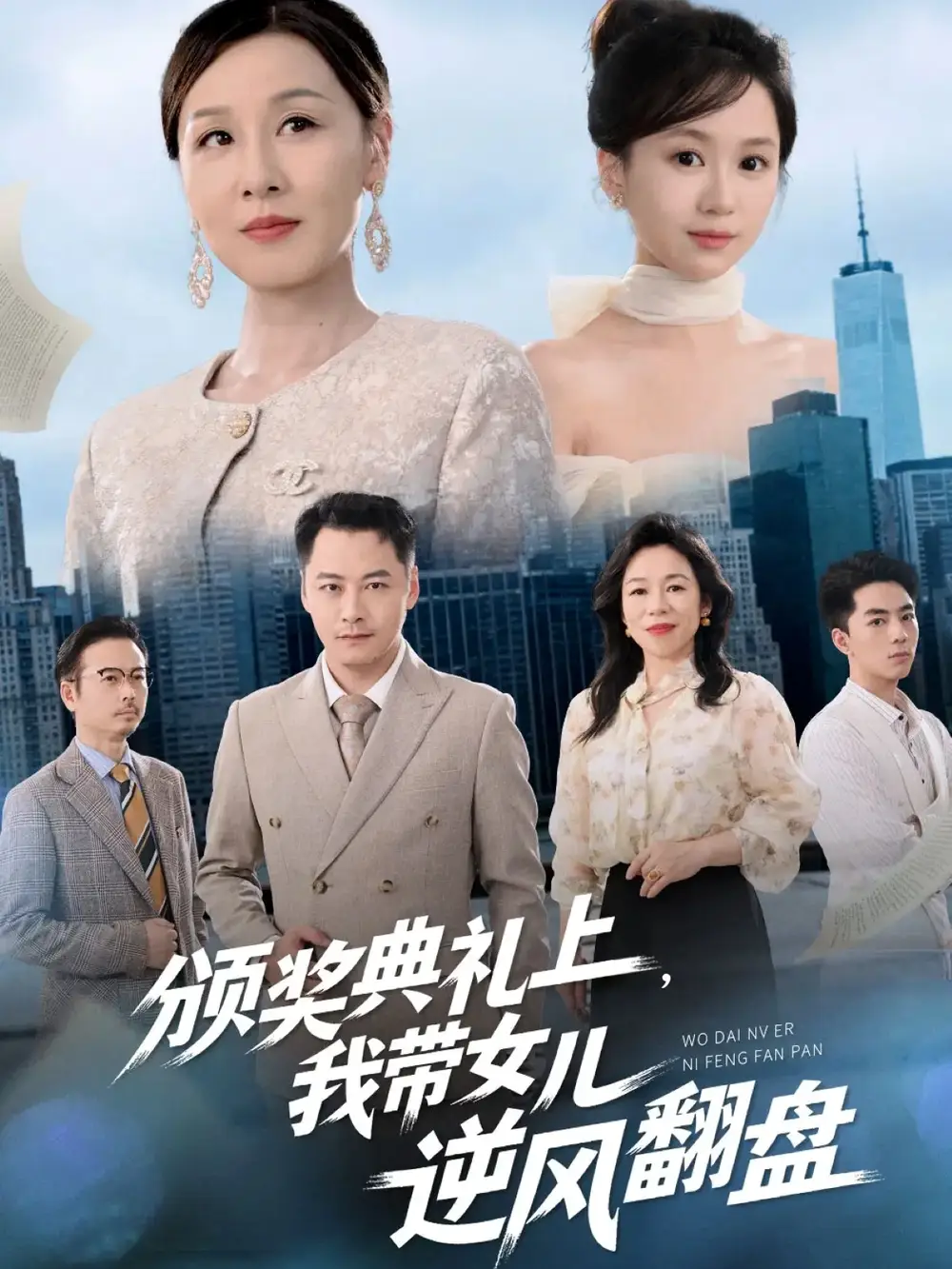 短剧《颁奖典礼上，我带女儿逆风翻盘》全集完整版高清免费在线观看