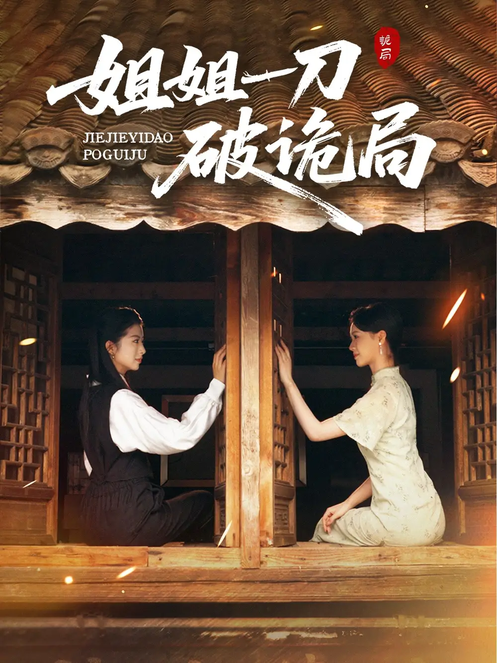 短剧《姐姐一刀破诡局》全集完整版高清免费在线观看