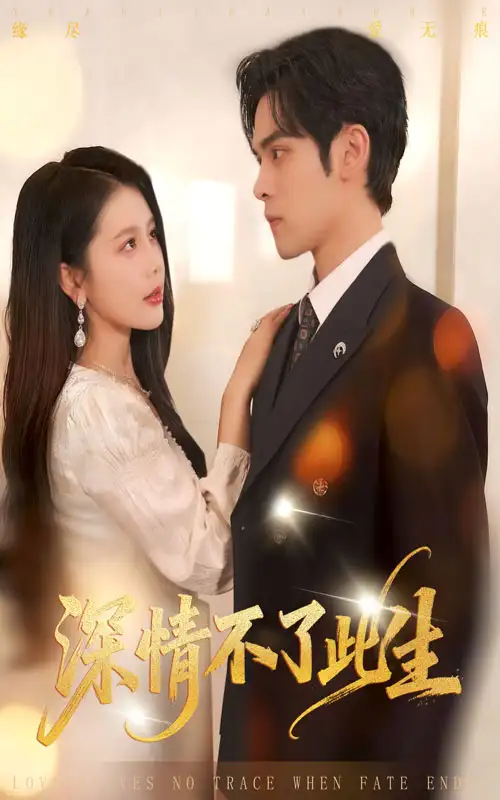 短剧《深情不了此生》全集完整版高清免费在线观看