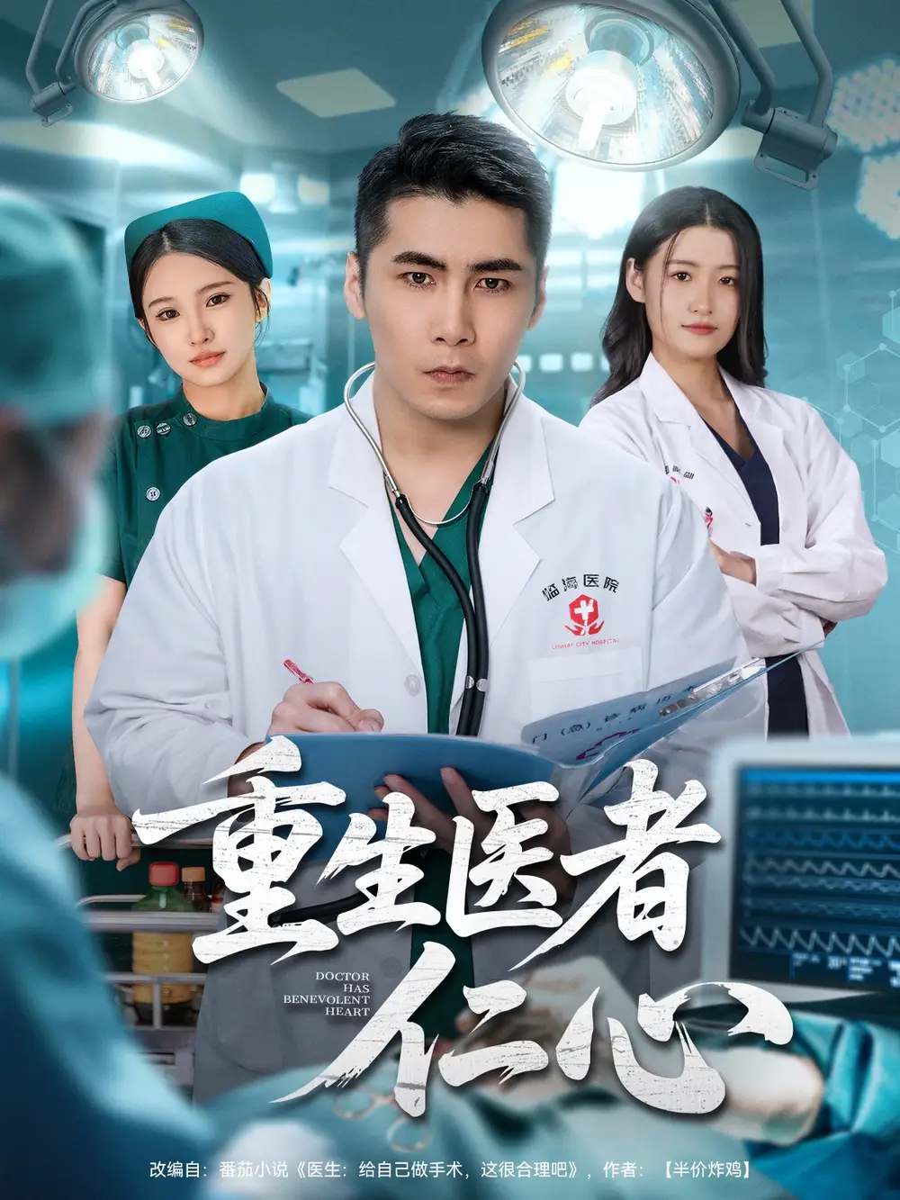 短剧《重生医者仁心》全集完整版高清免费在线观看