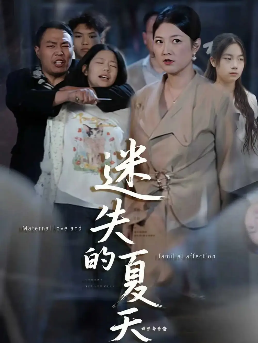 短剧《迷失的夏天》全集完整版高清免费在线观看