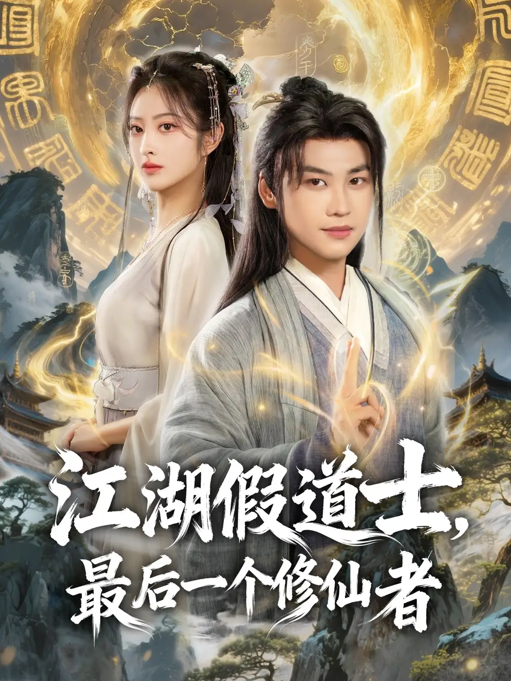 短剧《江湖假道士，最后一个修仙者》全集完整版高清免费在线观看