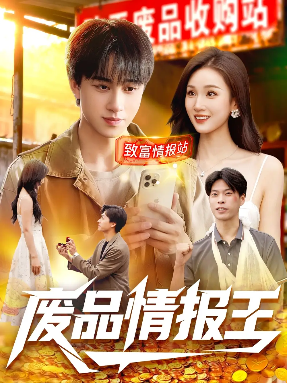 短剧《废品情报王》全集完整版高清免费在线观看