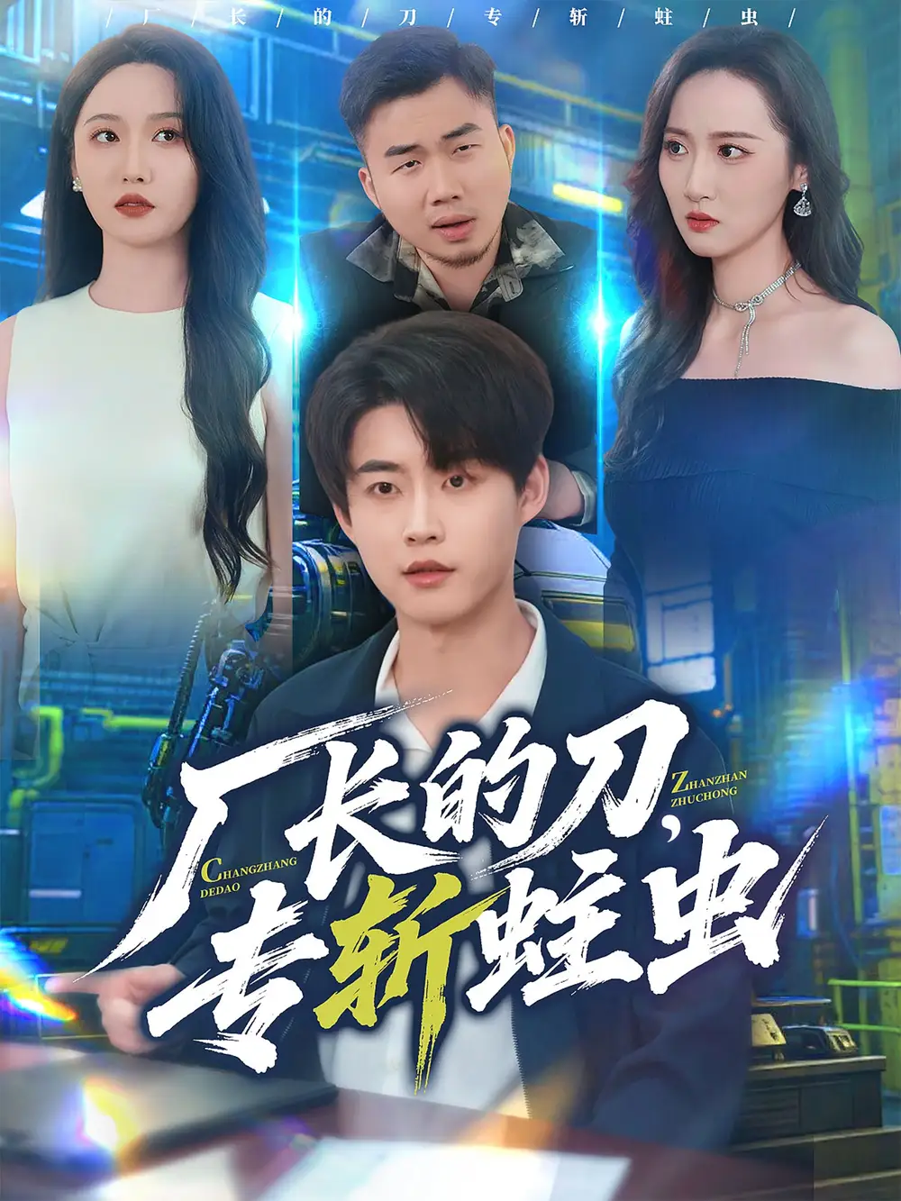 短剧《厂长的刀，专斩蛀虫》全集完整版高清免费在线观看