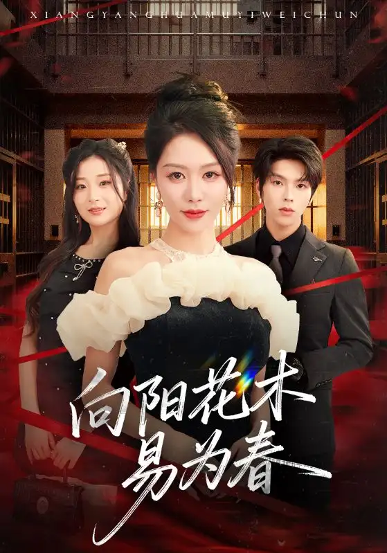 短剧《新：向阳花木易为春》全集完整版高清免费在线观看